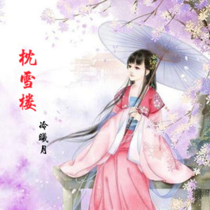 枕雪楼