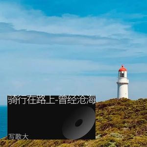 骑行在路上
