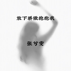 放下骄傲抱抱我