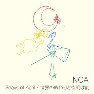 3days of April/世界の終わりと夜明け前