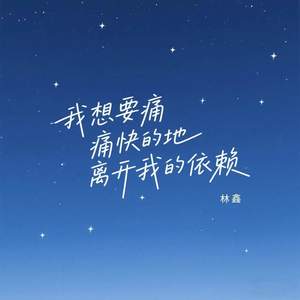 我想要痛快地离开我的依赖