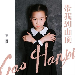 带我到山顶