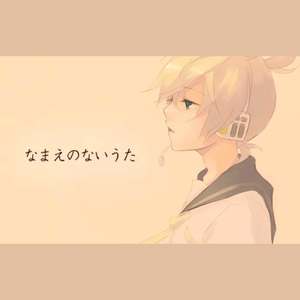 【陵兰少太】无名之歌-なまえのないうた