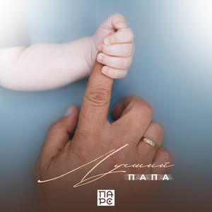 Лучший папа
