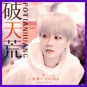 破天荒 (DJ Himi黑米 Remix)