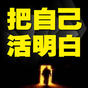 416明天的事情明天做 (DJ长音频)封面