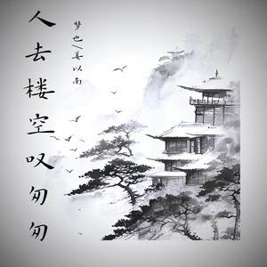 人去楼空叹匆匆