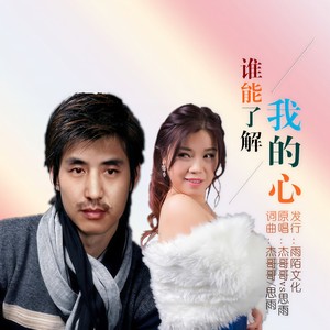谁能了解我的心 (对唱版)
