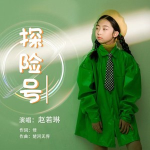探险号 (伴奏)