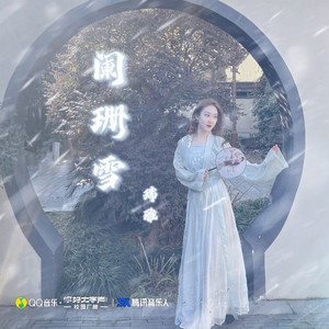 阑珊雪
