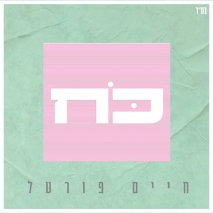 כח