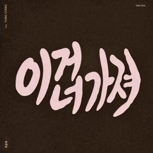 이거 너 가져