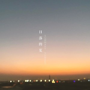 日落的夏