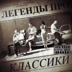 Классики (Explicit)