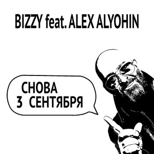 Снова 3 Сентября (feat. ALEX ALYOHIN) [Explicit]