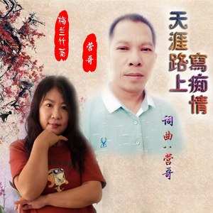 天涯路上写痴情 (对唱版)