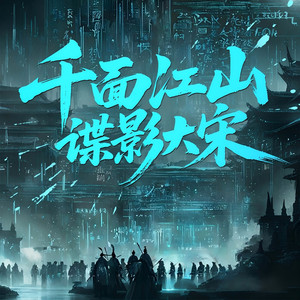 第365集_踏白司 (DJ长音频)封面
