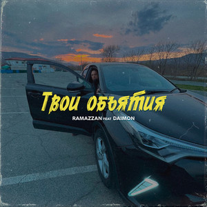 Твои объятия (prod. Algain)