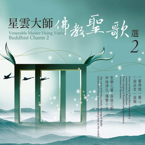 星云大师佛教圣歌选 2