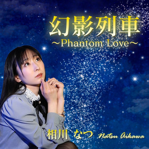 幻影列車 ～Phantom Love～