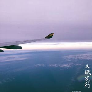 失眠飞行
