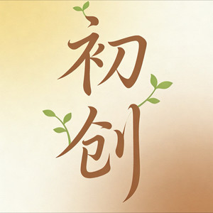 Legend丶Creator - 冬至