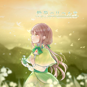 鈴花のリベルテ (Instrumental)