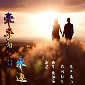 牵手相伴到永远