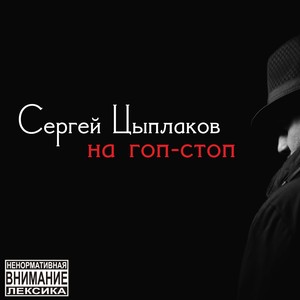 На гоп-стоп (Explicit)