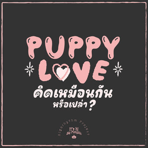 คิดเหมือนกันรึเปล่า (Puppy Love)