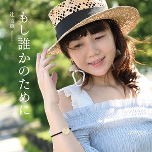 もし誰かのために