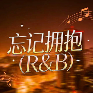 忘记拥抱 (R&B)封面