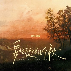 要怪就怪这个秋（月亮月亮你别笑我）