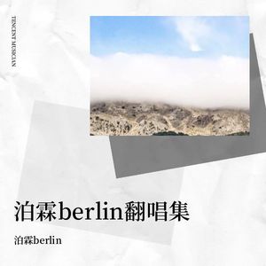 星晴 + 回到过去 + 最后的战役 + 爱我别走-泊霖berlin