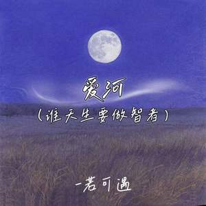 爱河 (谁天生要做智者)