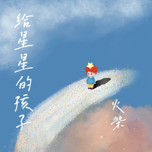 给星星的孩子 (伴奏)