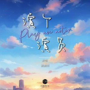 演个演员 (伴奏)
