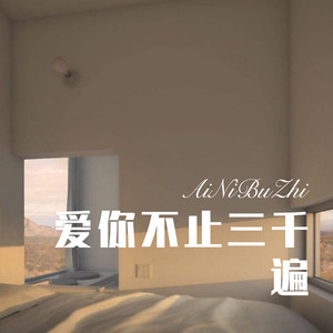 爱你不止三千遍 (Remix)