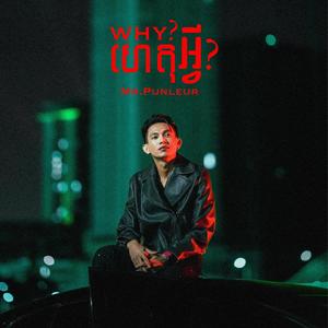 ហេតអ្វី (WHY)