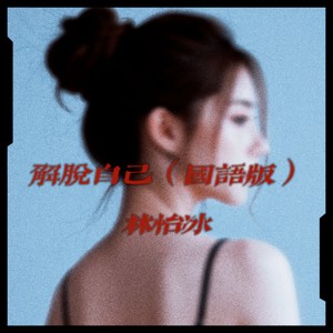 解脱自己 (国语版)