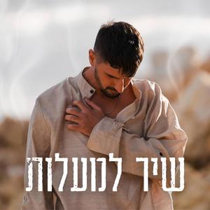 שיר למעלות (Explicit)