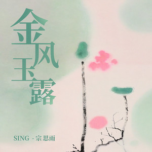 金风玉露 (晚风啊)封面