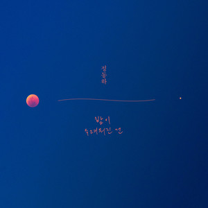 밤이 두려워진 건 (Waiting To Shine)