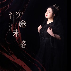 穷途末路 (伴奏)