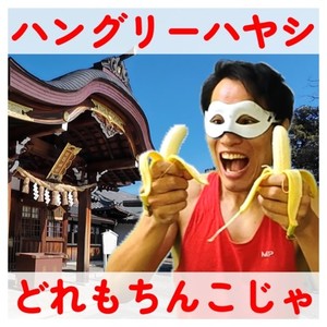 どれもちんこじゃ