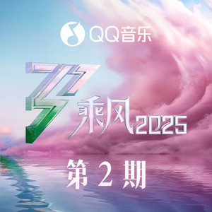 乘风2025 第2期