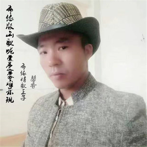 彝汉版山歌酒不醉人人自醉