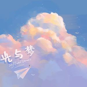 光与梦 (纯享版)