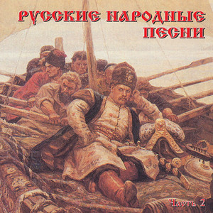 Russkie narodnye pesni, Chast' 2