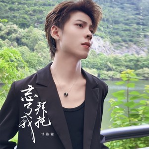 忘了我拜托 (伴奏)